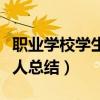职业学校学生个人总结结尾（职业学校学生个人总结）