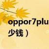 oppor7plus现在值多少钱（oppor7plus多少钱）