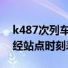 k487次列车途经站点时刻表（k48次列车途经站点时刻表）