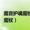 魔音护魂魔杖适合哪个召唤师使用（魔音护魂魔杖）