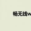 畅无线wifi下载（畅无线iphone）