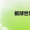 板球世界杯2021（板球世界杯）