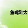 鱼嘴鞋太丑了（鱼嘴鞋大了怎么办）