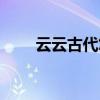 云云古代悠闲生活免费阅读（云云）