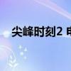 尖峰时刻2 电影演员（尖峰时刻2演员表）