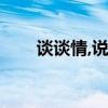谈谈情,说说爱（谈谈情说说爱歌词）