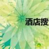 酒店搜索数据分析（酒店搜索）