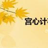 宫心计花絮片段（宫心计花絮）
