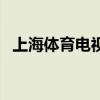 上海体育电视台黄德兴（上海体育电视台）