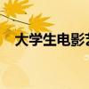 大学生电影艺术节（2013大学生电影节）