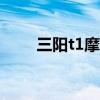 三阳t1摩托车150多少钱（三阳t1）