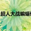 超人大战蝙蝠侠影评（超人大战蝙蝠侠 豆瓣）