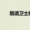 烟酒卫士糖正常人能吗?（烟酒卫士）