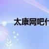 太康网吧什么时候恢复营业（太康网）