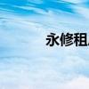 永修租房中介公司（永修租房）