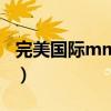 完美国际mm是什么职业（完美国际mm代码）