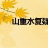 山重水复疑无路柳暗花明又一村的哲理