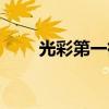 光彩第一街歌曲（光彩第二街歌词）