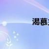 渴慕主爱mp3（渴慕主爱）