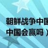 朝鲜战争中国打赢了没有（朝鲜战争再打下去中国会赢吗）