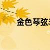 金色琴弦3 动漫 2014（金色琴弦3）