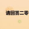 请回答二零一四下载（请回答二零一四）