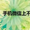 手机微信上不去获取验证码得不到怎么回事