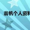 翁帆个人资料简历网(翁帆个人资料简历) 翁帆个人资料简历网(翁帆个人资料简历)