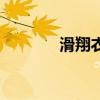滑翔衣服怎么降落（滑翔衣）