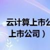 云计算上市公司有哪些在上海张江的（云计算 上市公司）