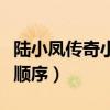 陆小凤传奇小说顺序是什么(陆小凤传奇小说顺序) 陆小凤传奇小说顺序是什么(陆小凤传奇小说顺序)