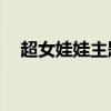 超女娃娃主题曲mp3（超女娃娃主题曲）