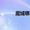 魔域哪里下载（迅雷魔域官网）