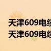 天津609电缆厂待遇如何坐着干活还是站着（天津609电缆厂）