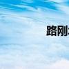 路刚北京建工集团（路刚）