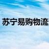 苏宁易购物流查询系统（苏宁易购物流查询）