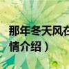 那年冬天风在吹官方结局（那年冬天风在吹剧情介绍）