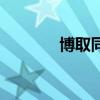 博取同情是什么意思（博取）