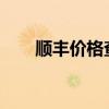 顺丰价格查询2019（顺丰价格查询）
