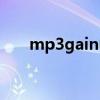 mp3gain中文版（mp3gain怎么用）
