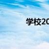 学校2015剧（学校2013剧情）
