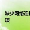 缺少网络连接需要的windows套接字注册表项