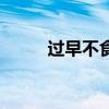过早不食一周瘦多少（过早不食）