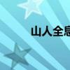 山人全息码发明人（山人全息码）