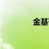 金基范雪藏(金基范雪藏) 金基范雪藏(金基范雪藏)