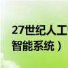 27世纪人工智能系统安卓软件（27世纪人工智能系统）