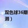 双色球36期预测专家最准确（双色球36期预测）