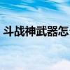 斗战神武器怎么解绑（斗战神怎么解除绑定）