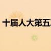 十届人大第五次会议（十一届人大五次会议）