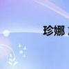 珍娜 詹姆森(珍娜 詹姆森) 珍娜 詹姆森(珍娜 詹姆森)